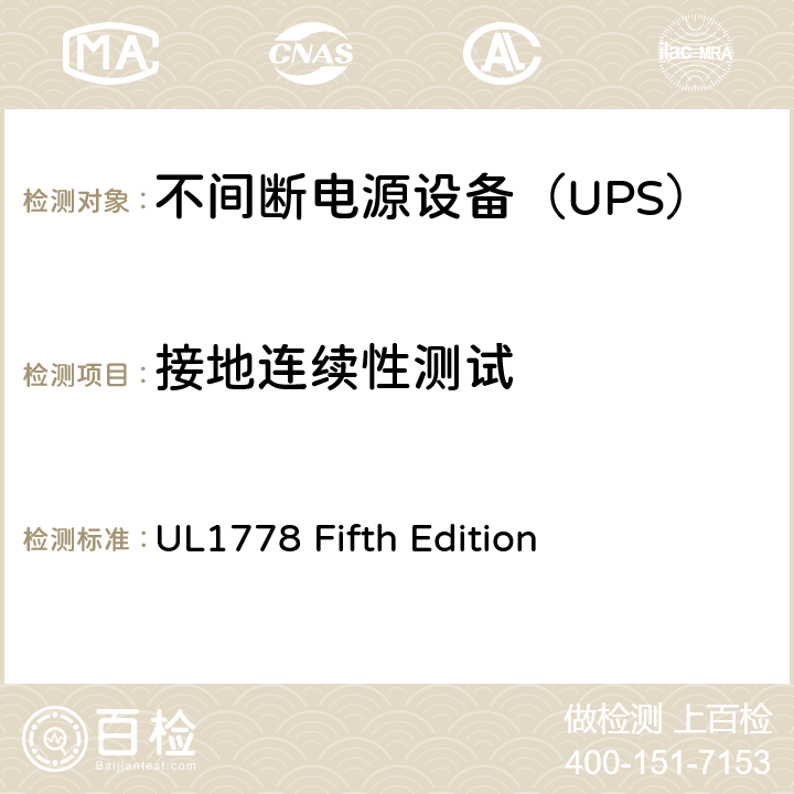 接地连续性测试 UL 1778 不间断电源系统 UL1778 Fifth Edition 2.6/Annex EEE