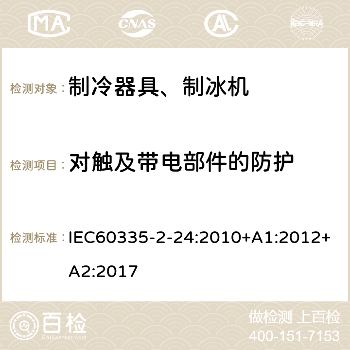 对触及带电部件的防护 电冰箱食品冷冻箱和制冰机的特殊要求 IEC60335-2-24:2010+A1:2012+A2:2017 8