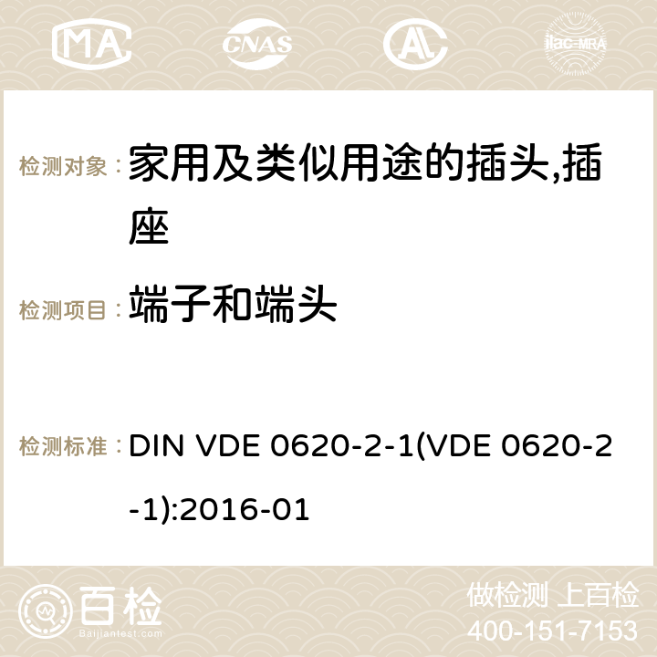 端子和端头 DIN VDE 0620-2-1(VDE 0620-2-1):2016-01 家用及类似用途的插头,插座 - 第2部分：通用要求 DIN VDE 0620-2-1(VDE 0620-2-1):2016-01 12
