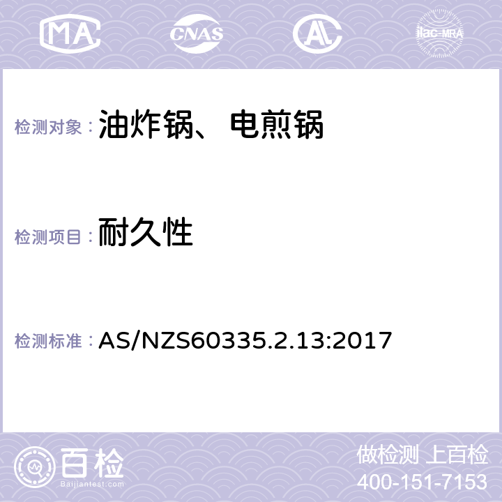 耐久性 电煎锅、电炸锅和类似器具的特殊要求 AS/NZS60335.2.13:2017 18