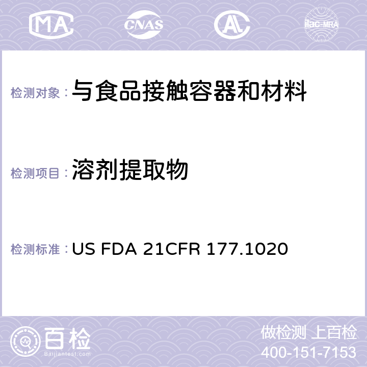 溶剂提取物 丙烯腈/丁二烯/苯乙烯聚合物 US FDA 21CFR 177.1020