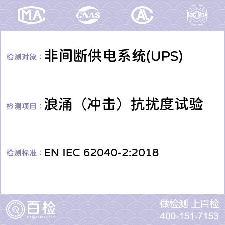 浪涌（冲击）抗扰度试验 不间断电源设备（UPS）第2部分：电磁兼容性（EMC）要求 EN IEC 62040-2:2018 7