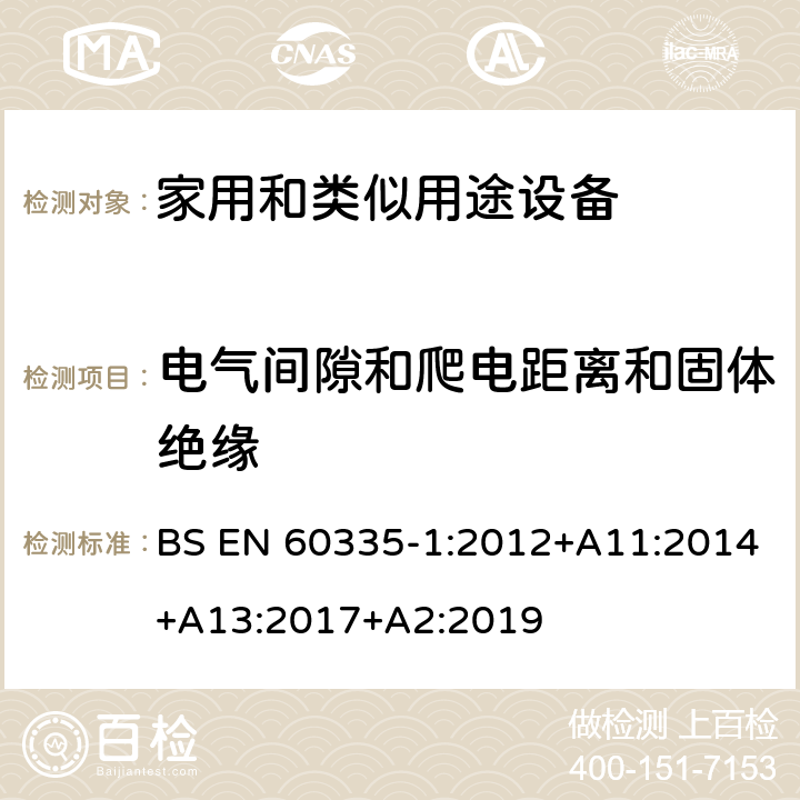 电气间隙和爬电距离和固体绝缘 家用和类似用途设备-安全-第一部分:通用要求 BS EN 60335-1:2012+A11:2014+A13:2017+A2:2019 29电气间隙和爬电距离和固体绝缘