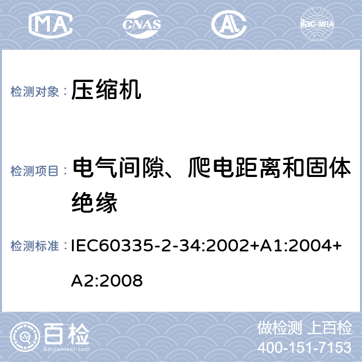 电气间隙、爬电距离和固体绝缘 电动机-压缩机的特殊要求 IEC60335-2-34:2002+A1:2004+A2:2008 29