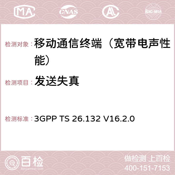 发送失真 语音和视频电话终端声学测试规范 3GPP TS 26.132 V16.2.0 8.8.1