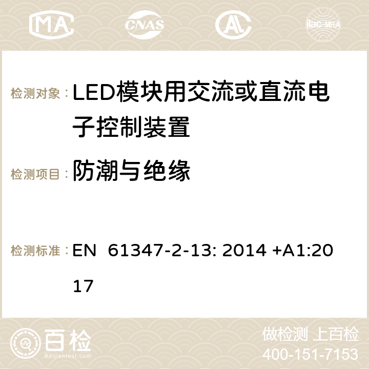 防潮与绝缘 灯的控制装置第2-13部分：特殊要求LED模块用交流或直流电子控制装置 EN 61347-2-13: 2014 +A1:2017 11