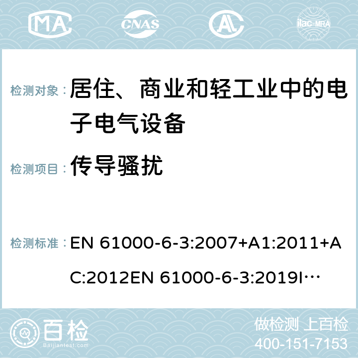 传导骚扰 电磁兼容 通用标准 居住、商业和轻工业环境中的发射标准 EN 61000-6-3:2007+A1:2011+AC:2012
EN 61000-6-3:2019
IEC 61000-6-3:2019 11