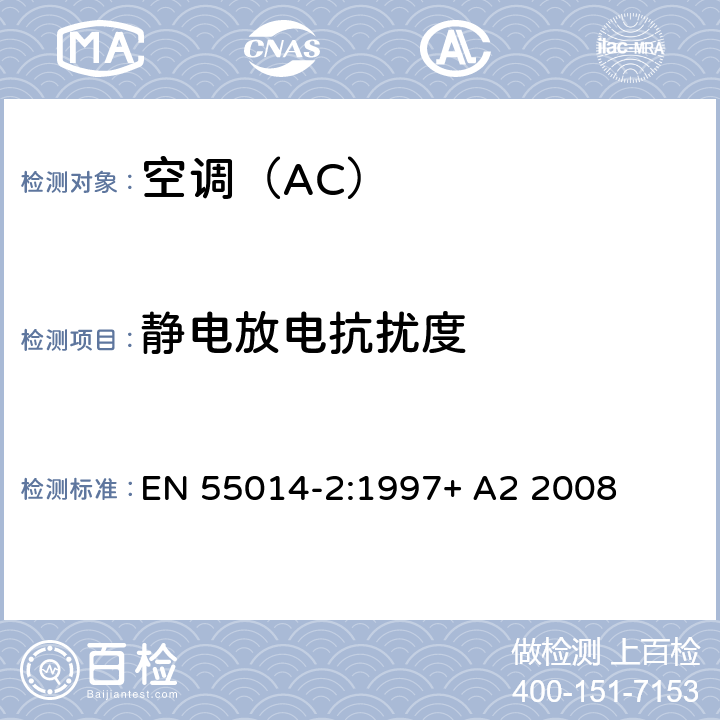 静电放电抗扰度 家用电器、电动工具和类似器具的电磁兼容要求 第2部分：抗扰度 EN 55014-2:1997+ A2 2008