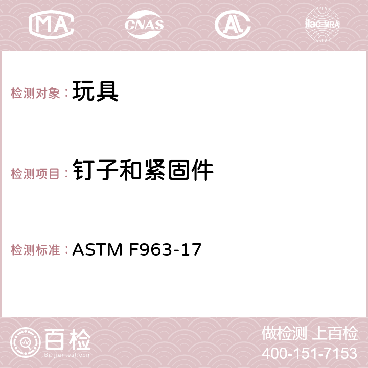 钉子和紧固件 消费者安全规范中的玩具安全标准 ASTM F963-17 4.11