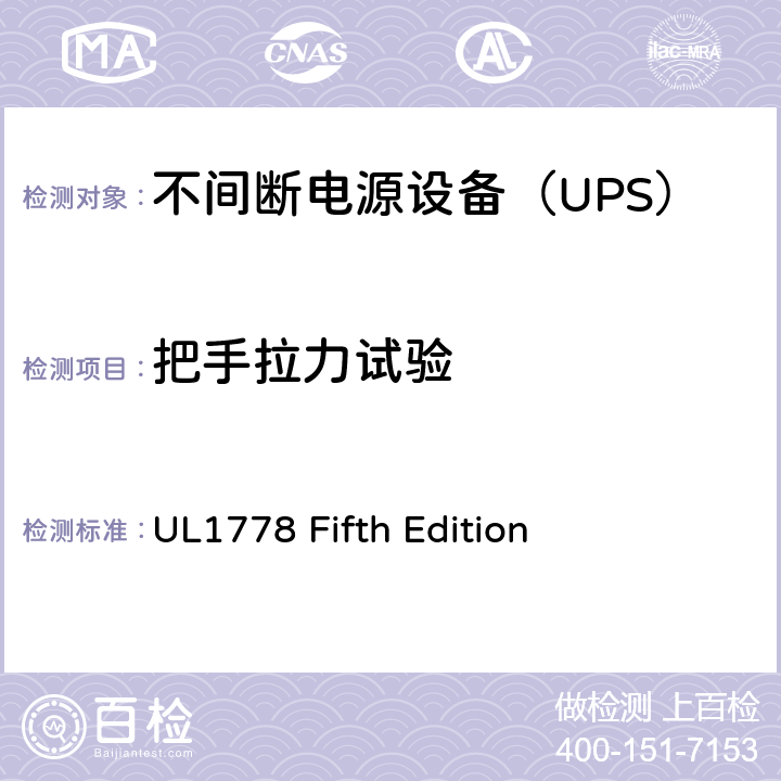 把手拉力试验 不间断电源系统 UL1778 Fifth Edition 4