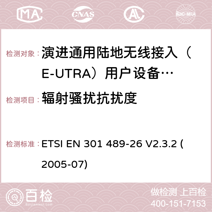 辐射骚扰抗扰度 无线设备电磁兼容要求和测试方法：通用技术要求;IMT-2000 CDMA 移动和便携无线设备及附属设备的特殊条件 ETSI EN 301 489-26 V2.3.2 (2005-07) 7.2