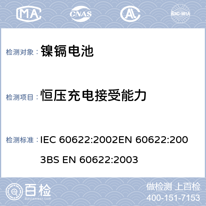 恒压充电接受能力 含碱性或其他非酸性电解质的蓄电池和电池组 密封镍镉棱柱形可充电单体电池 IEC 60622:2002
EN 60622:2003
BS EN 60622:2003 4.5