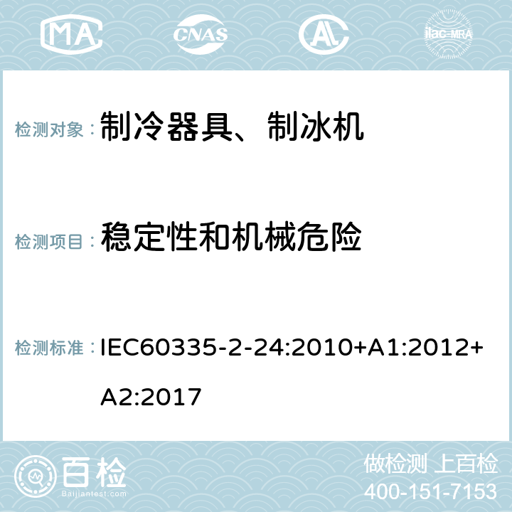 稳定性和机械危险 电冰箱食品冷冻箱和制冰机的特殊要求 IEC60335-2-24:2010+A1:2012+A2:2017 20