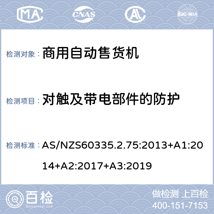 对触及带电部件的防护 自动售卖机的特殊要求 AS/NZS60335.2.75:2013+A1:2014+A2:2017+A3:2019 8