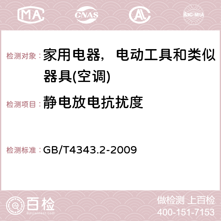 静电放电抗扰度 电磁兼容 家用电器，电动工具和类似器具的要求 第二部分：抗扰度 GB/T4343.2-2009 表1