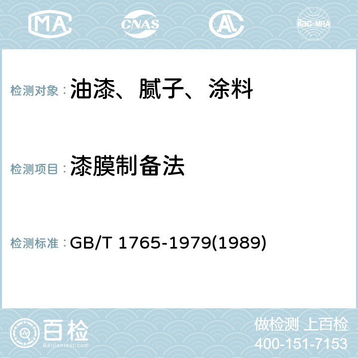 漆膜制备法 测定耐湿热,耐盐雾,耐候性(人工加速)的漆膜制备法 GB/T 1765-1979(1989)