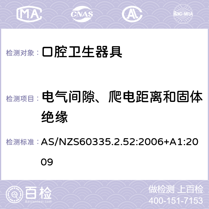 电气间隙、爬电距离和固体绝缘 口腔保健器的特殊要求 AS/NZS60335.2.52:2006+A1:2009 29