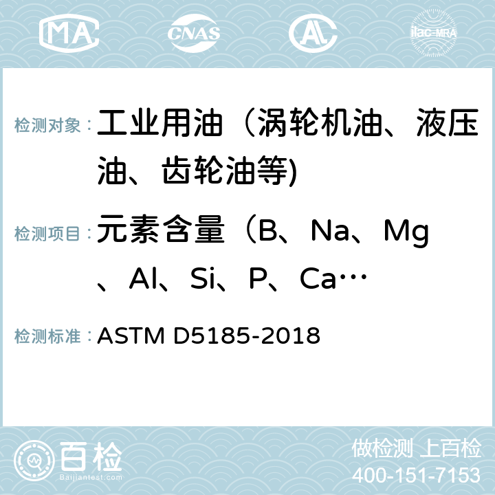 元素含量（B、Na、Mg、Al、Si、P、Ca、Ti、V、Cr、Mn、Fe、Ni、Cu、Zn、Mo、Ag、Sn、Ba、Pb） 用感应耦合等离子体原子发射光谱法测定使用过和未使用的润滑油及基础油中多种元素的标准试验方法 ASTM D5185-2018