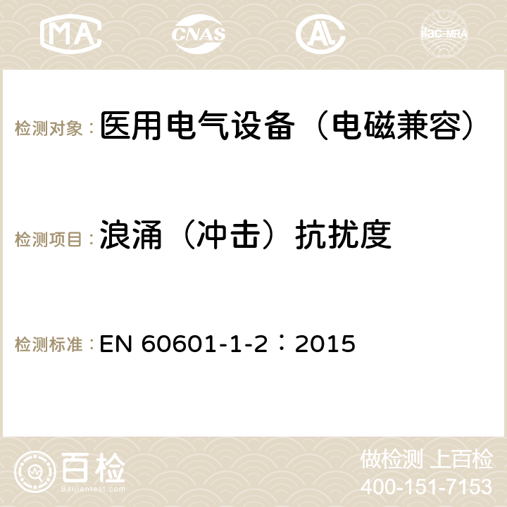 浪涌（冲击）抗扰度 医用电气设备 第1-2部分：安全通用要求-并列标准：电磁兼容 要求和试验 EN 60601-1-2：2015 8.9