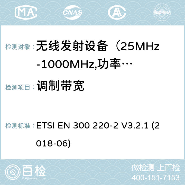 调制带宽 电磁发射限值，射频要求和测试方法-2 ETSI EN 300 220-2 V3.2.1 (2018-06) 第4.2.1.7章