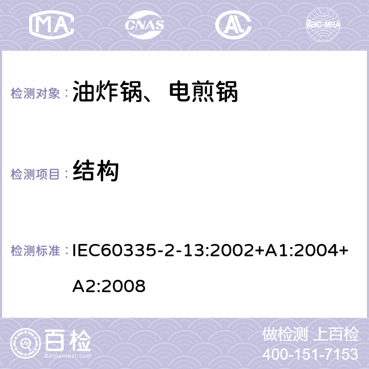 结构 电煎锅、电炸锅和类似器具的特殊要求 IEC60335-2-13:2002+A1:2004+A2:2008 22