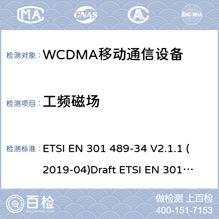 工频磁场 电磁兼容性和无线频谱事务(ERM)；无线设备和业务的电磁兼容性(EMC)标准；第52部分：蜂窝移动通信设备及其附件的性能要求 ETSI EN 301 489-34 V2.1.1 (2019-04)
Draft ETSI EN 301 489-1 V2.2.0 (2017-03) ETSI EN 301 489-1 V2.2.3 (2019-11)
Draft ETSI EN 301 489-52 V1.1.0 (2016-11)
 4.2.3