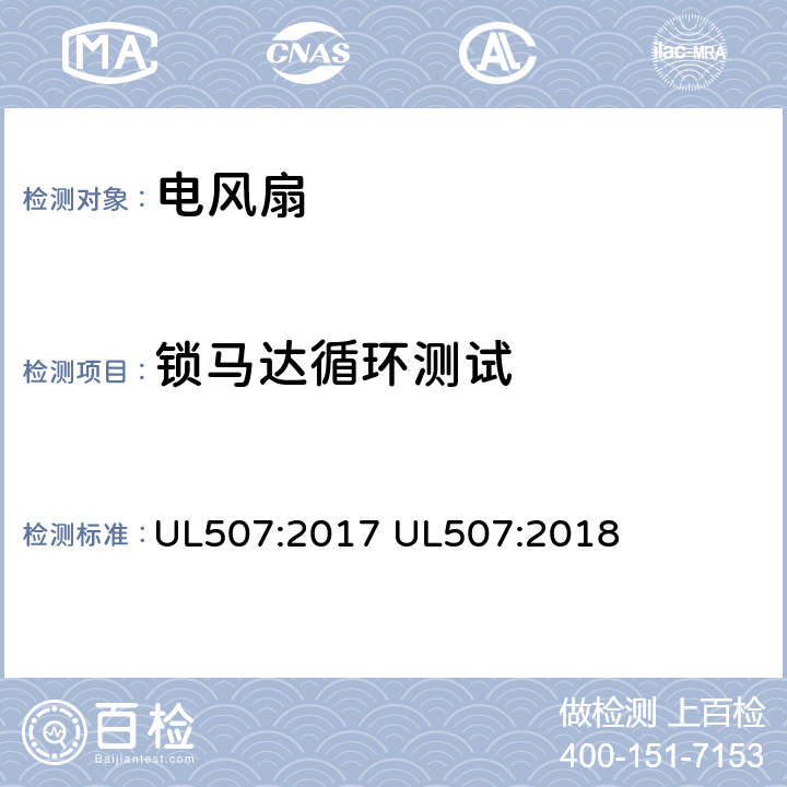 锁马达循环测试 电动类风扇的标准 UL507:2017 UL507:2018 51