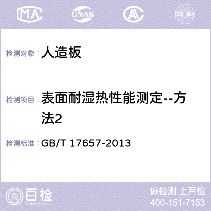 表面耐湿热性能测定--方法2 人造板及饰面人造板理化性能试验方法 GB/T 17657-2013 4.49