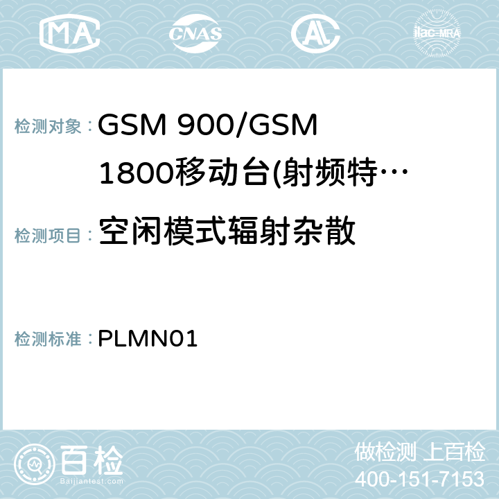 空闲模式辐射杂散 GSM 900/GSM 1800移动站基本要求 PLMN01 4.2.17