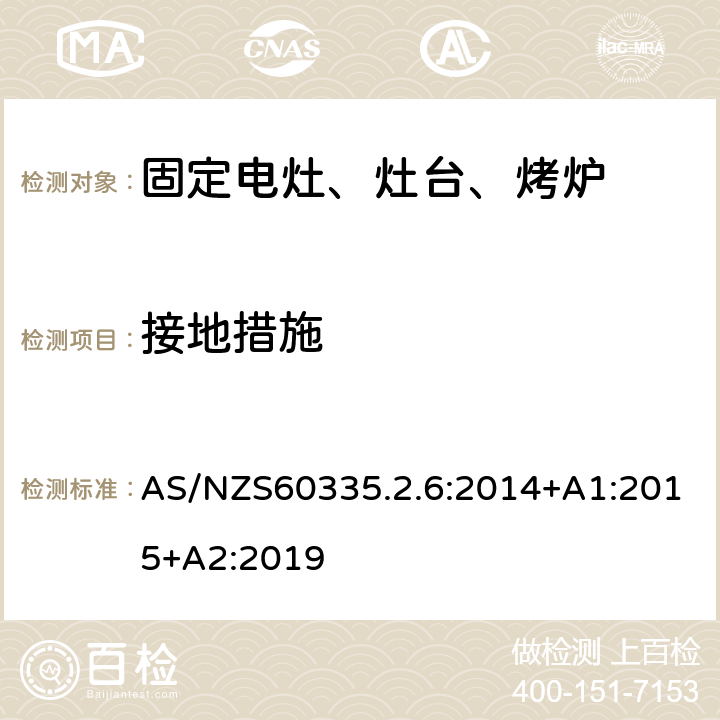 接地措施 家用電灶、灶臺、烤爐和類似器具的特殊要求 AS/NZS60335.2.6:2014+A1:2015+A2:2019 27