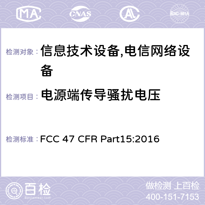 电源端传导骚扰电压 射频设备 Part15 Subpart B FCC 47 CFR Part15:2016 15.107