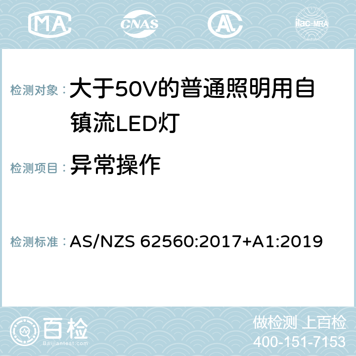 异常操作 大于50V的普通照明用自镇流LED灯的安全要求 AS/NZS 62560:2017+A1:2019 15