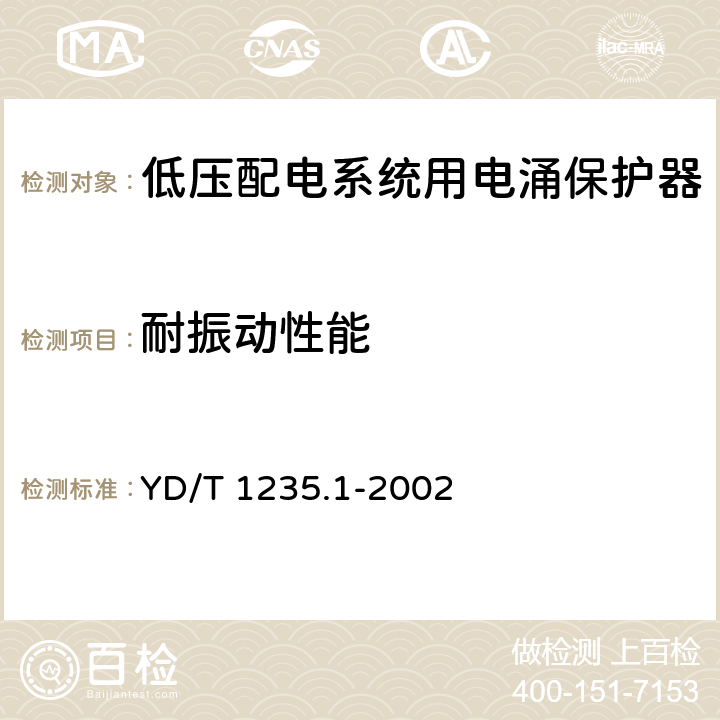 耐振动性能 通信局（站）低压配电系统用电涌保护器技术要求 YD/T 1235.1-2002 6.6.1