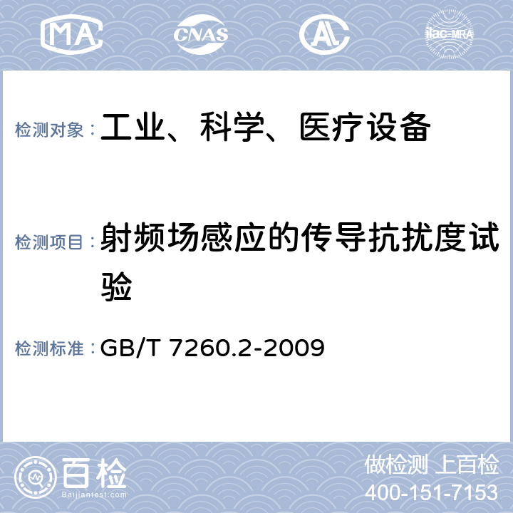 射频场感应的传导抗扰度试验 不间断电源设备（UPS）第2部分：电磁兼容性（EMC）要求 GB/T 7260.2-2009 7.3