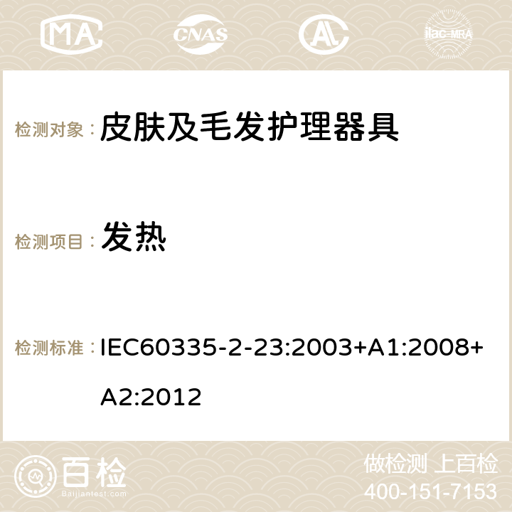 发热 皮肤及毛发护理器具的特殊要求 IEC60335-2-23:2003+A1:2008+A2:2012 11