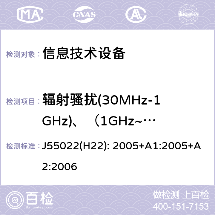 辐射骚扰(30MHz-1GHz)、（1GHz~6GHz) 信息技术设备 无线电骚扰限值和测量方法 J55022(H22): 2005+A1:2005+A2:2006 6,10