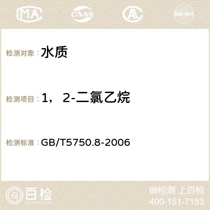 1，2-二氯乙烷 生活饮用水标准检验方法 有机物指标 吹扫捕集/气相色谱-质谱法 GB/T5750.8-2006 附录A