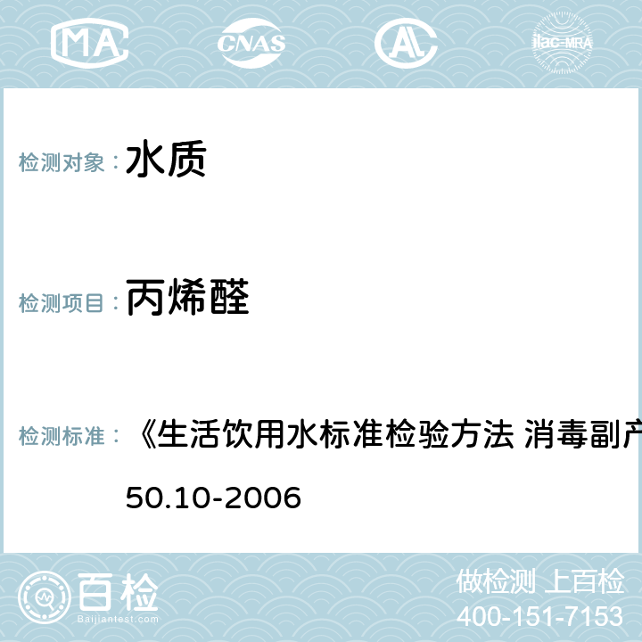 丙烯醛 氣相色譜法 《生活飲用水標準檢驗方法 消毒副產物指標》GB/T5750.10-2006 7.1