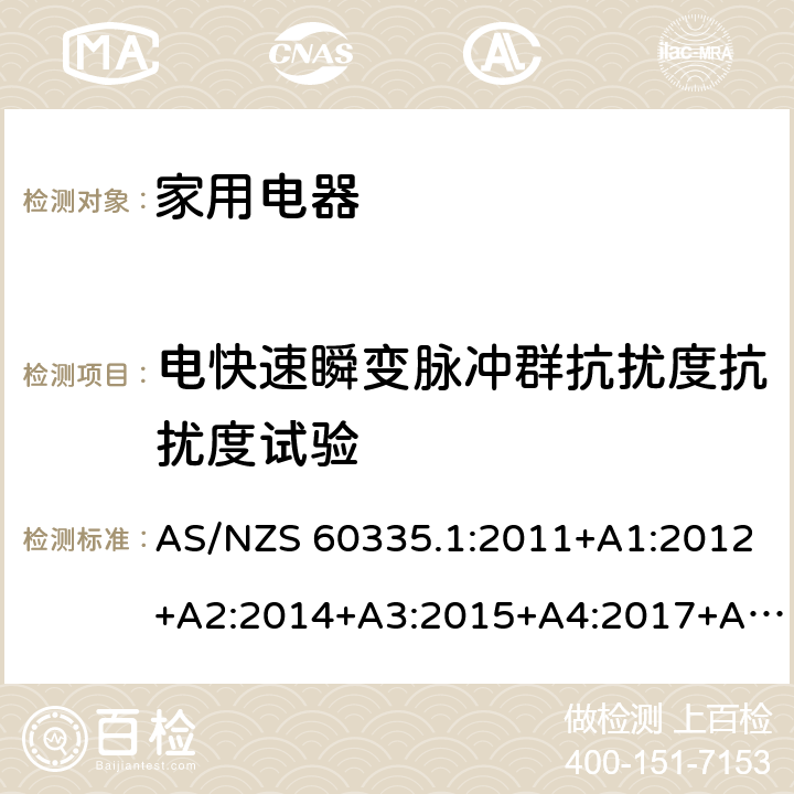 电快速瞬变脉冲群抗扰度抗扰度试验 家用和类似用途电器的安全第 1 部分：通用要求 AS/NZS 60335.1:2011+A1:2012+A2:2014+A3:2015+A4:2017+A5:2019 19.11.4.3