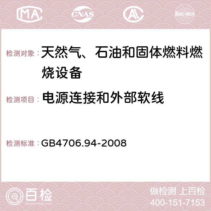 電源連接和外部軟線 具有電氣連接的天然氣、石油和固體燃料燃燒設備的特殊要求 GB4706.94-2008 25