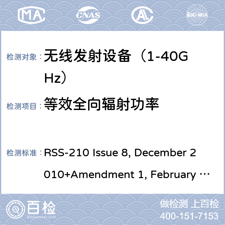 等效全向辐射功率 《无线电发射设备参数通用要求和测量方法》 RSS-210 Issue 8, December 2010+Amendment 1, February 2015; RSS-210 Issue 9, August 2016 (Amendment November 2017); RSS-210 Issue 10 December 2019