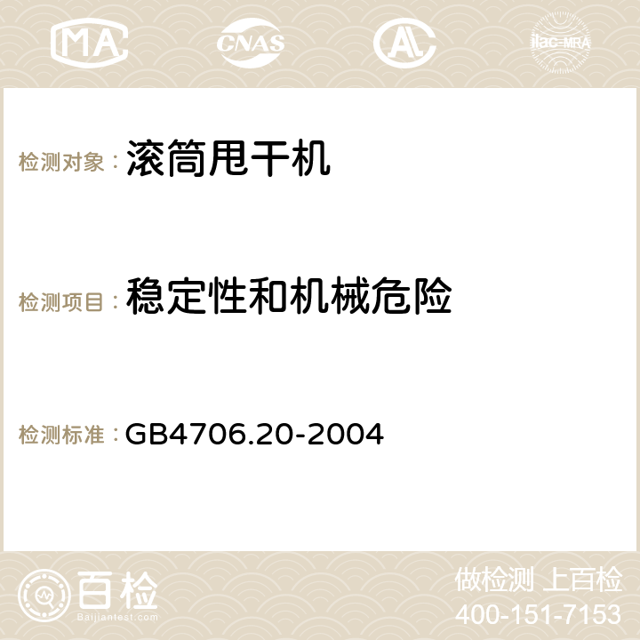 稳定性和机械危险 滚筒式干衣机的特殊要求 GB4706.20-2004 20