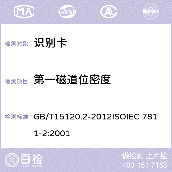 第一磁道位密度 识别卡 记录技术 第2部分：磁条 GB/T15120.2-2012
ISOIEC 7811-2:2001 9.1.1