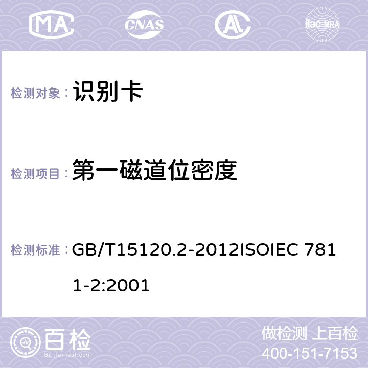 第一磁道位密度 GB/T 15120.2-2012 识别卡 记录技术 第2部分:磁条 低矫顽力