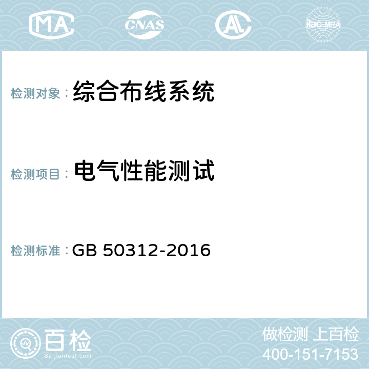 电气性能测试 综合布线系统工程验收规范 GB 50312-2016 附录B.0.3