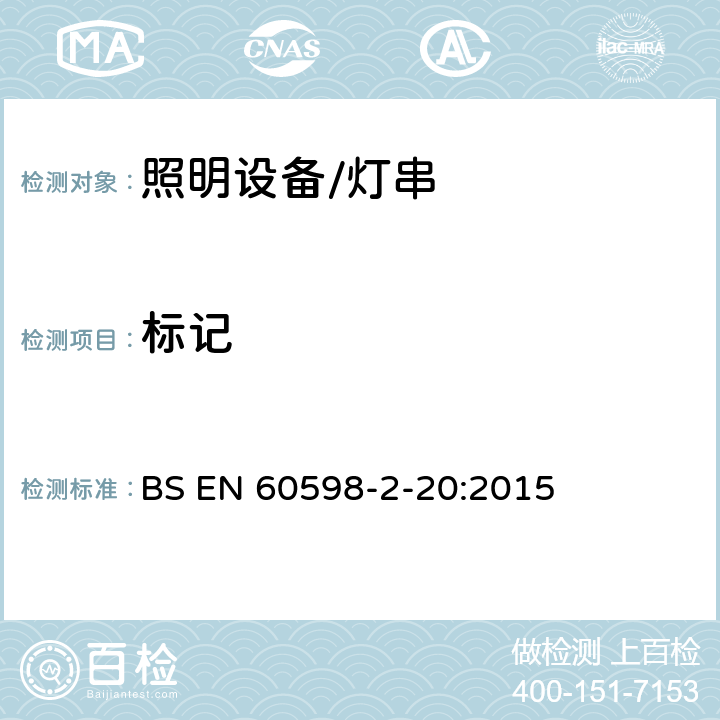 标记 灯具.第2-20部分:特殊要求　灯串 BS EN 60598-2-20:2015 20.6标记