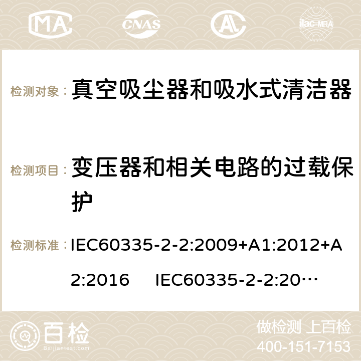 变压器和相关电路的过载保护 真空吸尘器的特殊要求 IEC60335-2-2:2009+A1:2012+A2:2016 IEC60335-2-2:2019 AS/NZS60335.2.2:2018 AS/NZS60335.2.2:2020 17