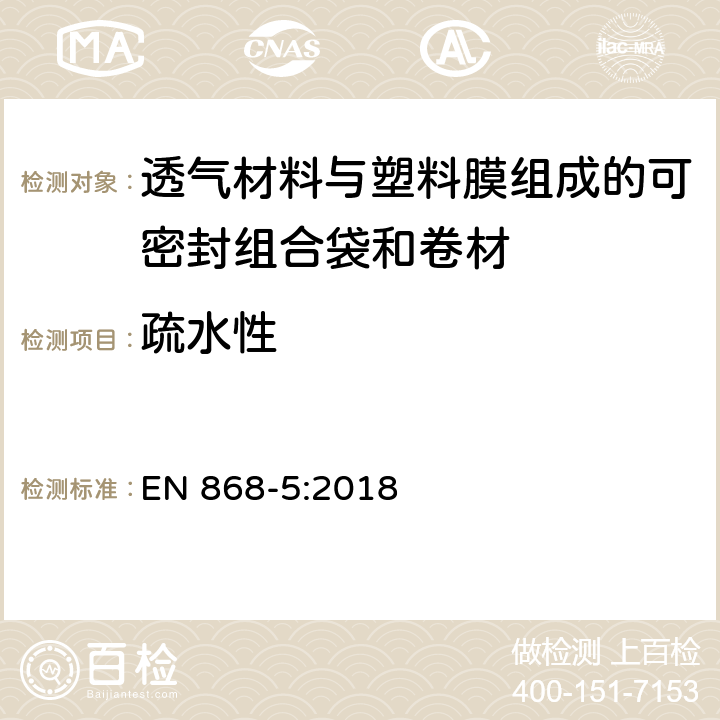 疏水性 最终灭菌医疗器械包装材料.第5部分:纸和塑料膜结构的加热自密封组合袋和卷材.要求和试验方法 EN 868-5:2018