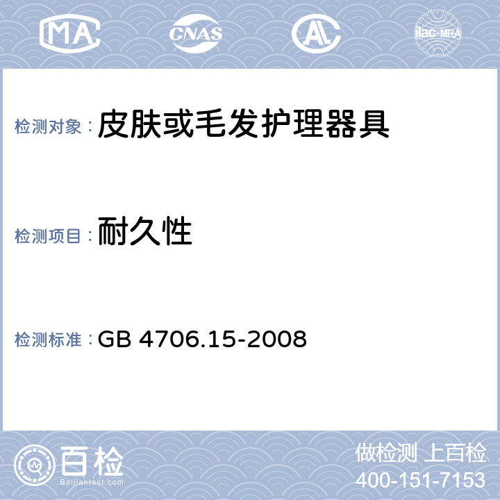 耐久性 家用和类似用途电器的安全 第二部分:皮肤或毛发护理器具的特殊要求 GB 4706.15-2008 18耐久性