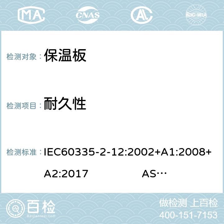 耐久性 保温板的特殊要求 IEC60335-2-12:2002+A1:2008+A2:2017 AS/NZS60335.2.12:2018 18